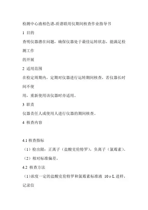 检测中心液相色谱质谱联用仪期间核查作业指导书