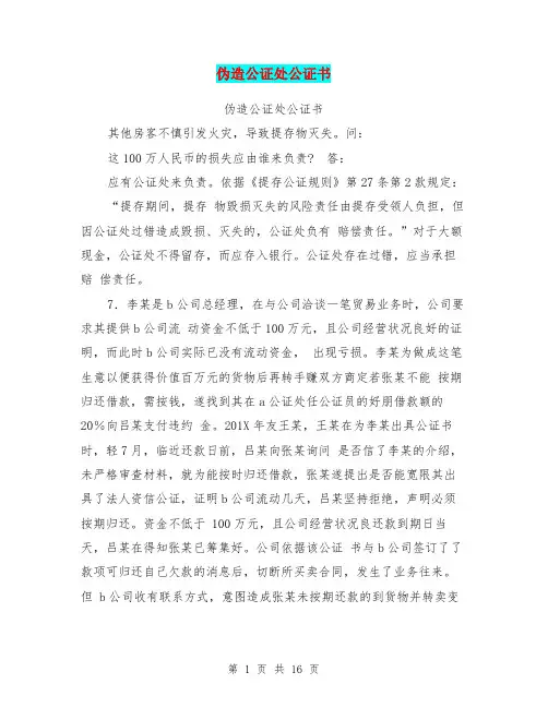 伪造公证处公证书