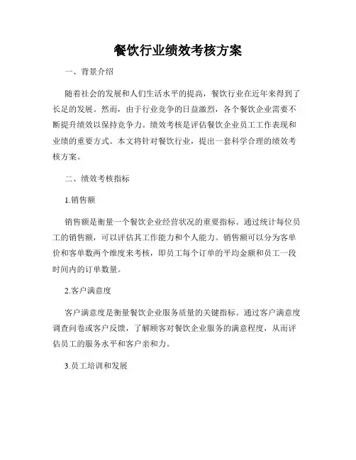 餐饮行业绩效考核方案