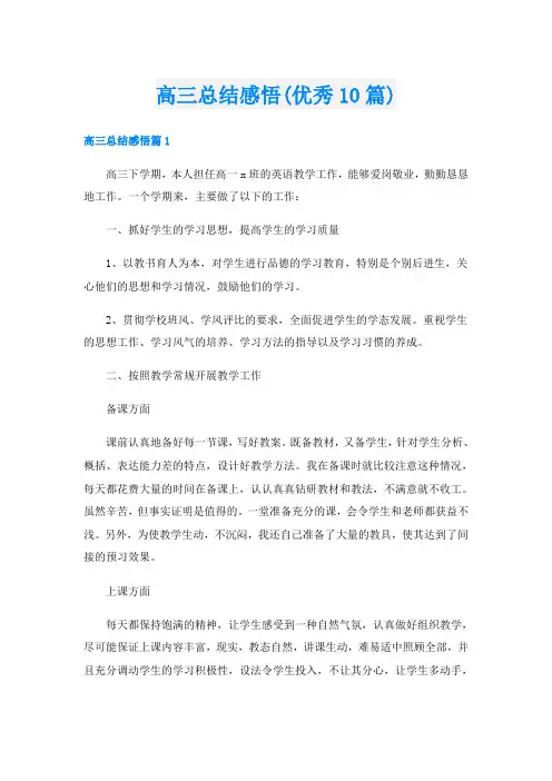 高三总结感悟(优秀10篇)