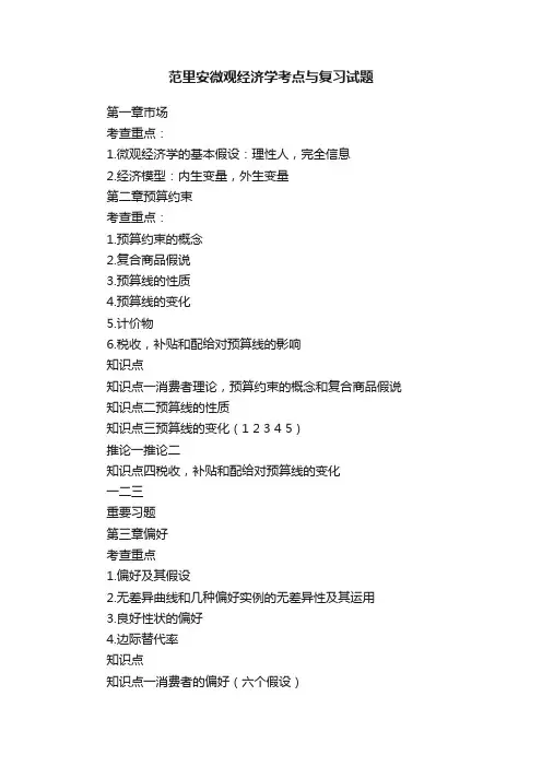 范里安微观经济学考点与复习试题
