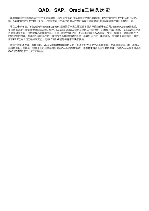 QAD、SAP、Oracle三巨头历史