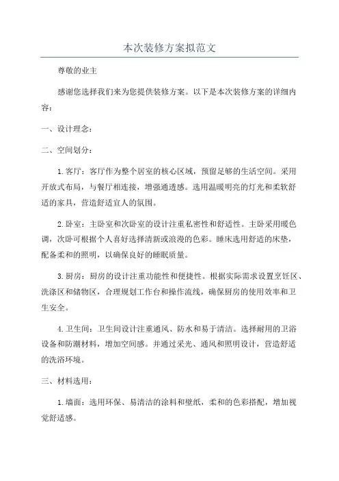 本次装修方案拟范文