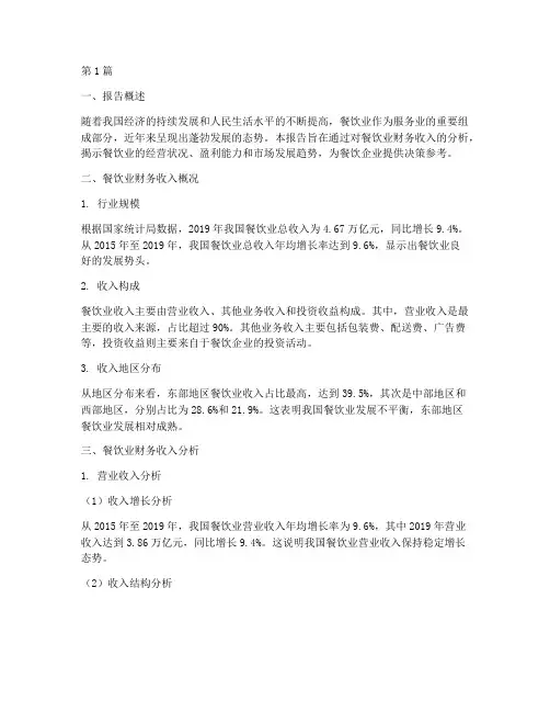 餐饮业财务收入分析报告(3篇)