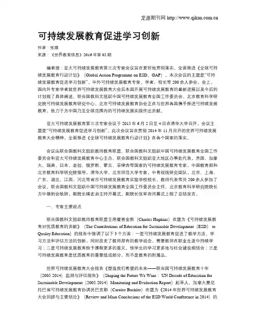 可持续发展教育促进学习创新