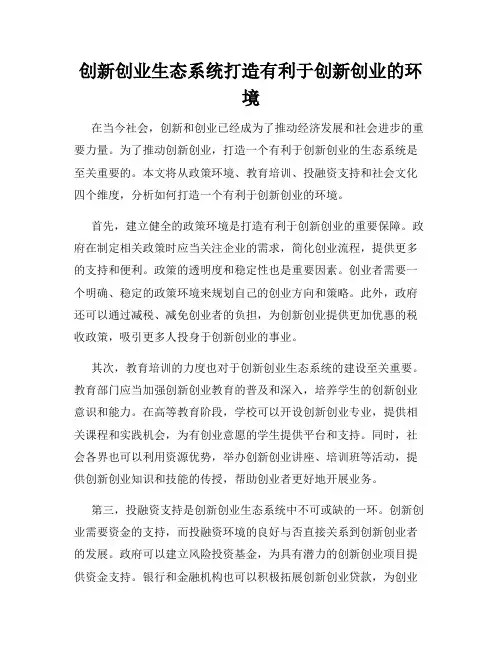 创新创业生态系统打造有利于创新创业的环境