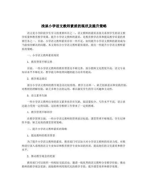 浅谈小学语文教师素质的现状及提升策略