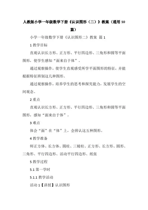 人教版小学一年级数学下册《认识图形(二)》教案(通用10篇)