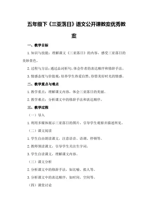 五年级下《三亚落日》语文公开课教案优秀教案