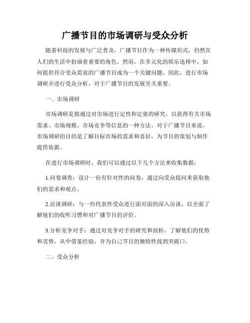 广播节目的市场调研与受众分析