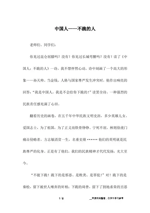 中国人——不跪的人