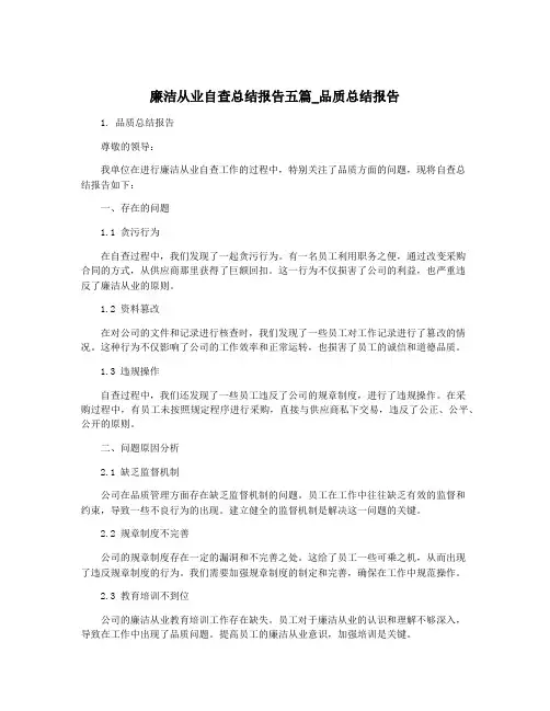 廉洁从业自查总结报告五篇_品质总结报告