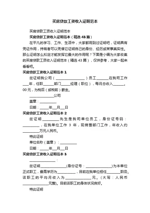 买房贷款工资收入证明范本（精选43篇）