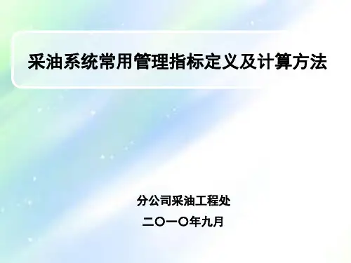 采油工程指标计算