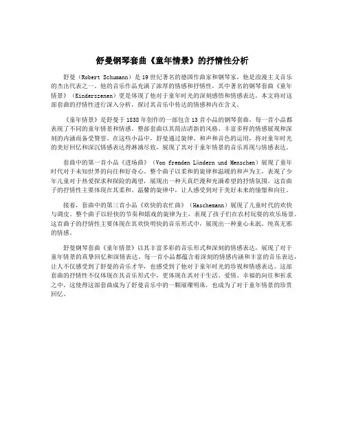 舒曼钢琴套曲《童年情景》的抒情性分析