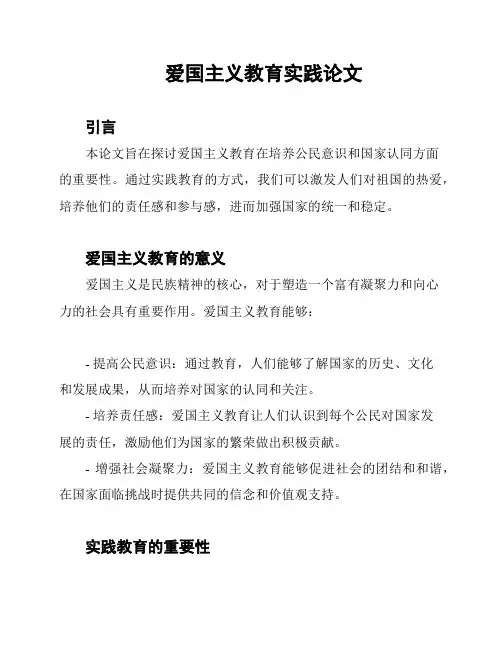 爱国主义教育实践论文
