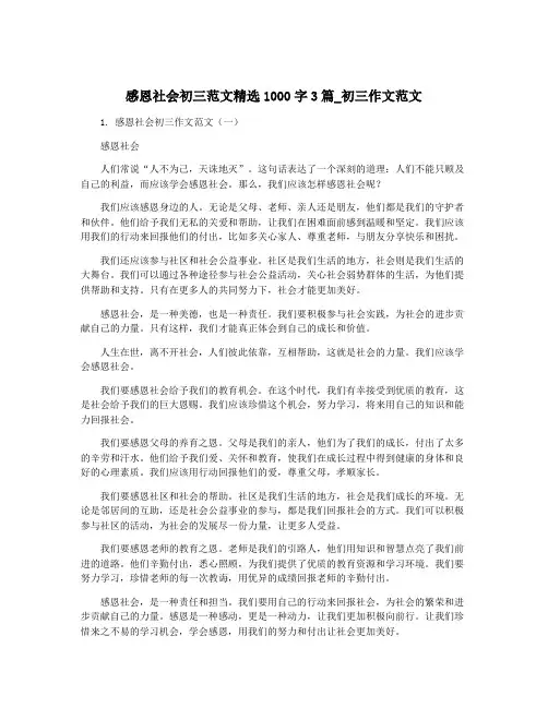 感恩社会初三范文精选1000字3篇_初三作文范文