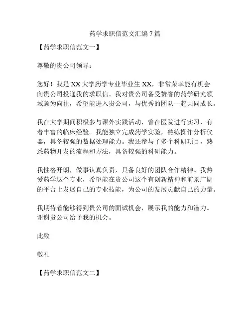 药学求职信范文汇编7篇