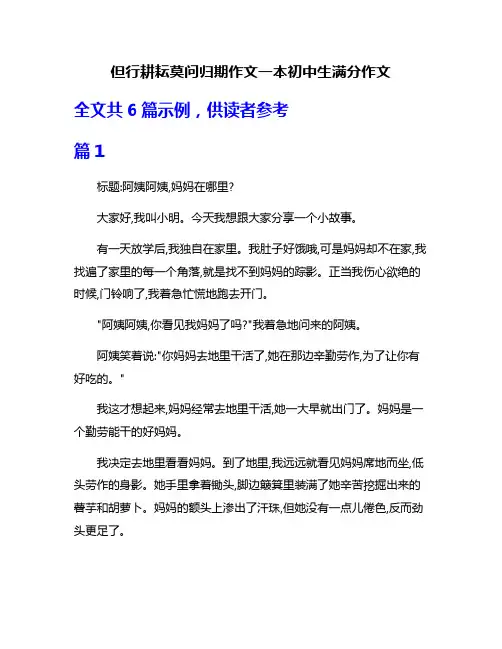 但行耕耘莫问归期作文一本初中生满分作文
