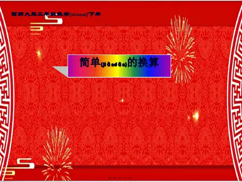 三年级数学下册 简单的换算3课件