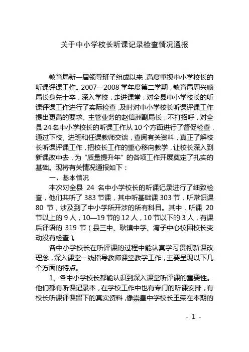 关于中小学校长听课记录检查情况通报