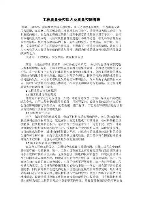 工程质量失控原因及质量控制管理