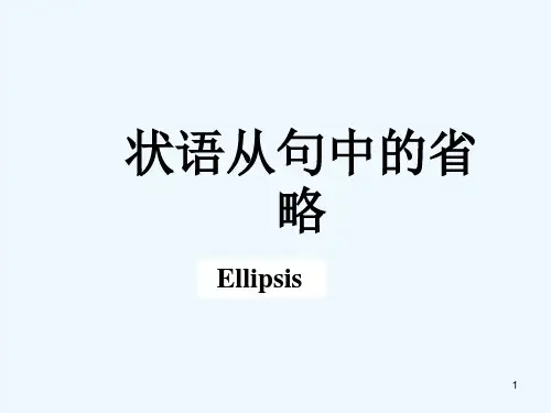 状语从句中的省略 PPT