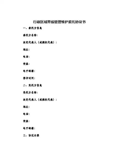 行政区域界线管理维护委托协议书