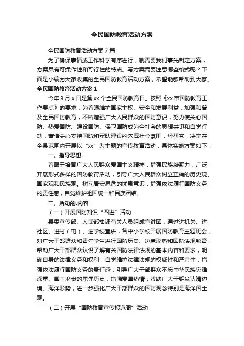 全民国防教育活动方案