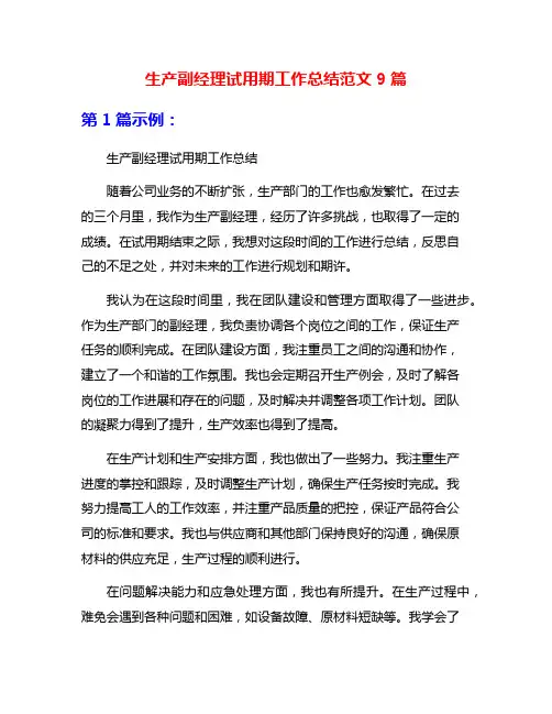 生产副经理试用期工作总结范文9篇