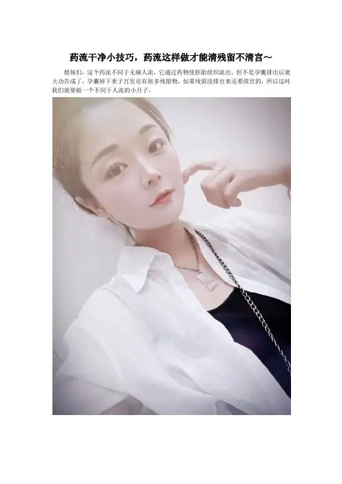 药流干净小技巧,药流这样做才能清残留不清宫～