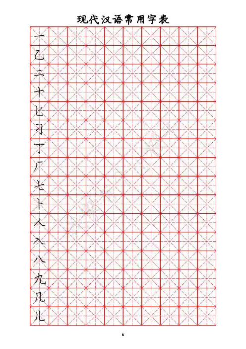 现代汉语常用字表(硬笔-楷书)