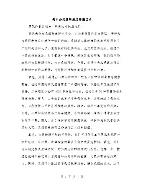 关于公共场所控烟的倡议书（三篇）