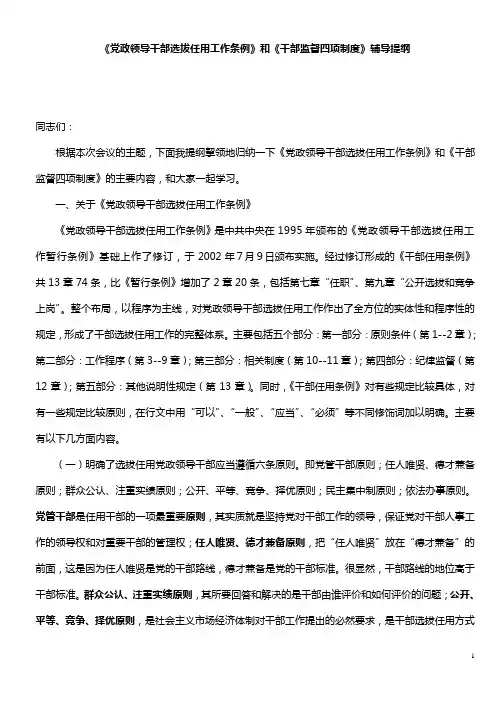 《党政领导干部选拔任用工作条例》和《干部监督四项制度》辅导提纲