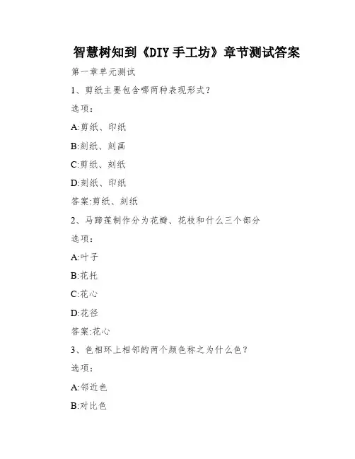智慧树知到《DIY手工坊》章节测试答案