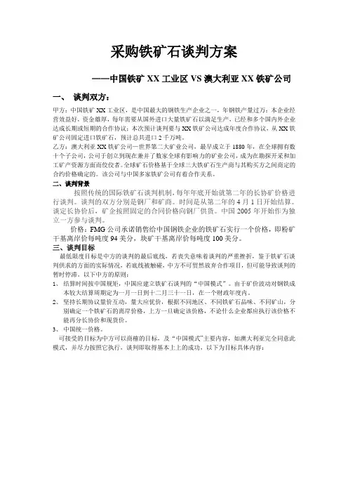 采购铁矿石谈判方案