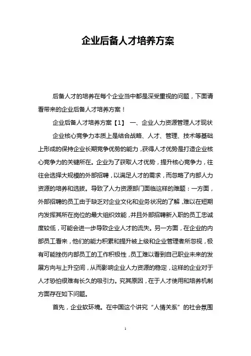 企业后备人才培养方案