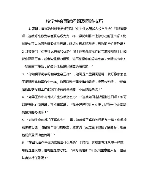 校学生会面试问题及回答技巧