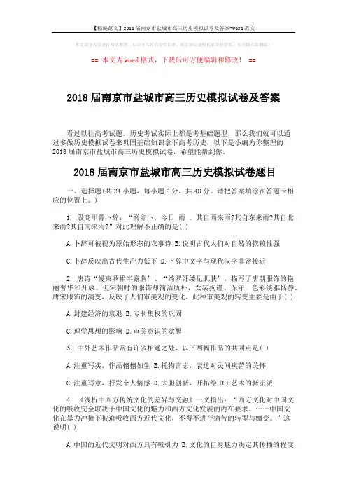 【精编范文】2018届南京市盐城市高三历史模拟试卷及答案-word范文 (9页)