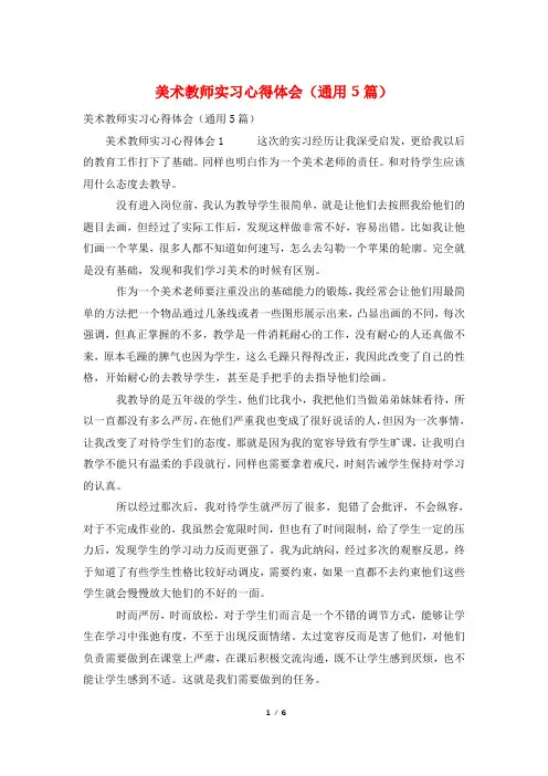 美术教师实习心得体会(通用5篇)