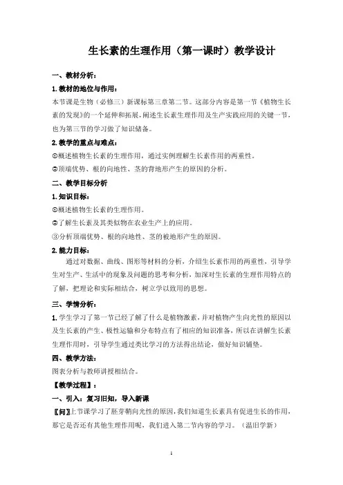 人教版高中生物必修3《生长素的生理作用》(第一课时)教学设计