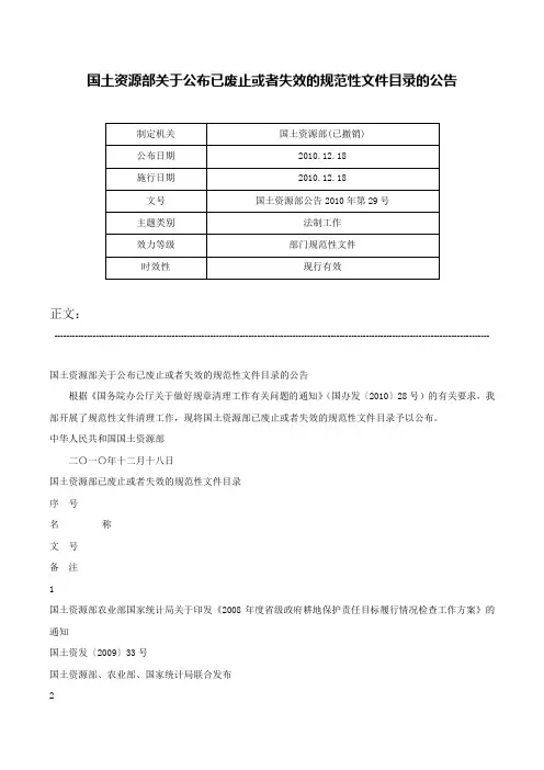 国土资源部关于公布已废止或者失效的规范性文件目录的公告-国土资源部公告2010年第29号