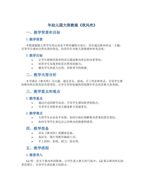 年幼儿园大班教案《秋风吹》