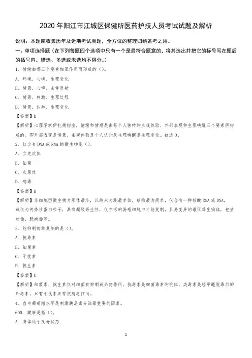 2020年阳江市江城区保健所医药护技人员考试试题及解析