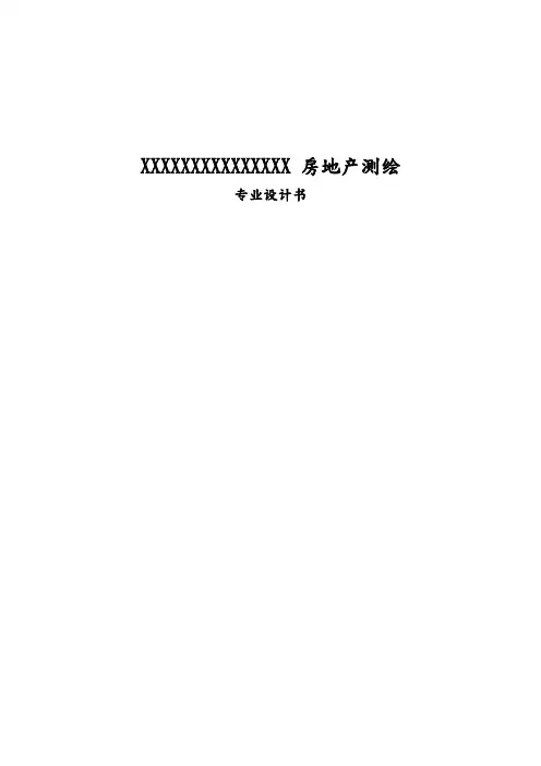 房产测绘技术设计书模板
