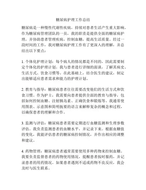 糖尿病护理工作总结