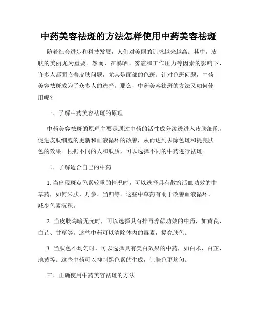 中药美容祛斑的方法怎样使用中药美容祛斑
