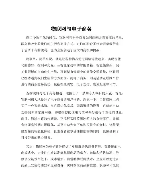 物联网与电子商务