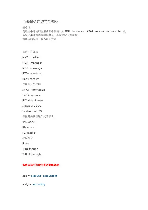 口译中笔记法重点符号汇总