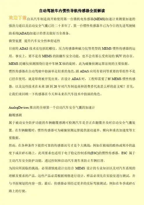 自动驾驶车内惯性导航传感器全面解读